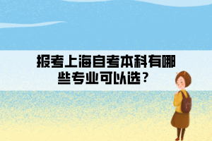 報考上海自考本科有哪些專業(yè)可以選？