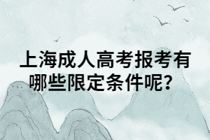 上海成人高考報(bào)考有哪些限定條件呢？