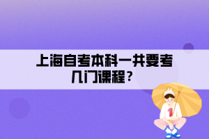 上海自考本科一共要考幾門課程？