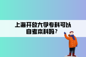 上海開放大學(xué)?？瓶梢宰钥急究茊?？
