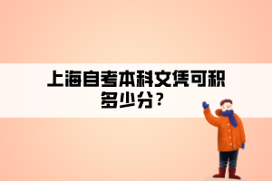 上海自考本科文憑可積多少分？