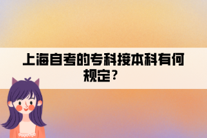 上海自考的專科接本科有何規(guī)定？