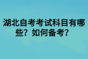 湖北自考考試科目有哪些？如何備考？