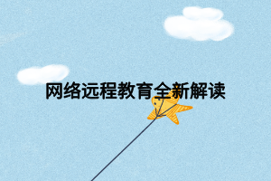 網(wǎng)絡遠程教育全新解讀