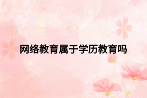 網絡教育屬于學歷教育嗎