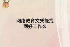 網絡教育文憑能找到好工作么