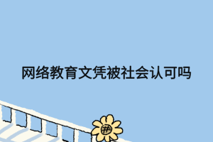 自考和網(wǎng)絡(luò)教育選擇哪個(gè)好 自考和網(wǎng)絡(luò)教育選擇哪個(gè)好