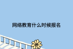 網(wǎng)絡(luò)教育什么時(shí)候報(bào)名 網(wǎng)絡(luò)教育什么時(shí)候報(bào)名