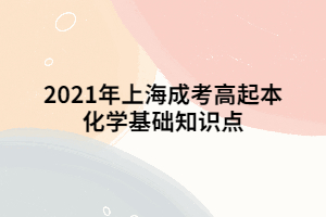 2021年上海成考高起本化學基礎知識點 (4)