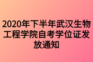 2020年下半年武漢生物工程學(xué)院自考學(xué)位證發(fā)放通知 2020年下半年武漢生物工程學(xué)院自考學(xué)位證發(fā)放通知