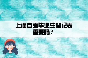 上海自考畢業(yè)生登記表重要嗎？