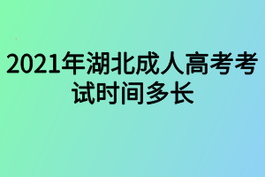 2021年湖北成人高考考試時間多長 2021年湖北成人高考考試時間多長