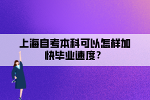 上海自考本科可以怎樣加快畢業(yè)速度？