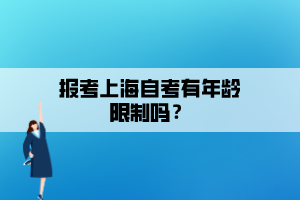 報(bào)考上海自考有年齡限制嗎？