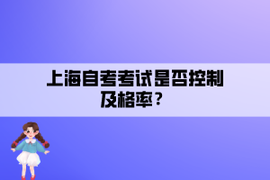 上海自考考試是否控制及格率？