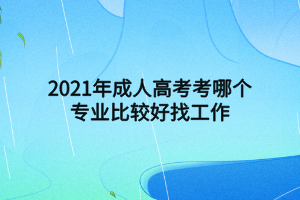 網(wǎng)絡教育學院學歷好不好 網(wǎng)絡教育學院學歷好不好