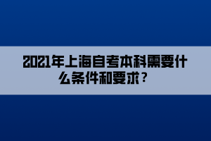 2021年上海自考本科需要什么條件和要求？