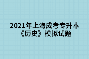 2021年上海成考專升本《歷史》模擬試題 (5)