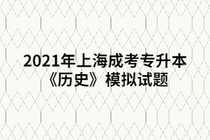 2021年上海成考專升本《歷史》模擬試題 (2)