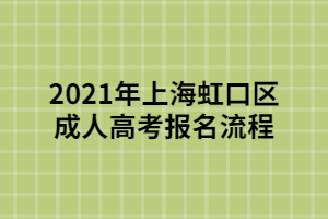 2021年上海虹口區(qū)成人高考報名流程