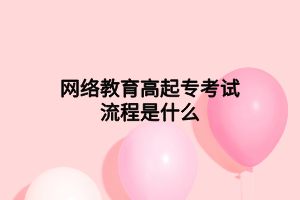 網(wǎng)絡(luò)教育高起?？荚嚵鞒淌鞘裁?></p><p>　　<a href=