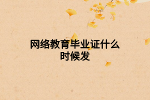 網(wǎng)絡(luò)教育畢業(yè)證什么時(shí)候發(fā) 網(wǎng)絡(luò)教育畢業(yè)證什么時(shí)候發(fā)