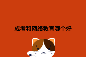 成考和網(wǎng)絡(luò)教育哪個好 成考和網(wǎng)絡(luò)教育哪個好