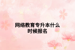 網(wǎng)絡(luò)教育專升本什么時(shí)候報(bào)名 網(wǎng)絡(luò)教育專升本什么時(shí)候報(bào)名