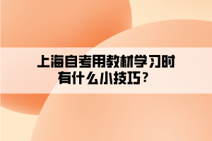上海自考用教材學(xué)習(xí)時(shí)有什么小技巧？