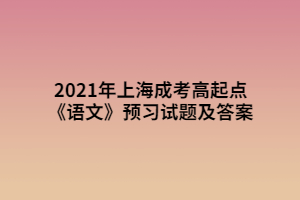 2021年上海成考高起點《語文》預習試題及答案 (2)