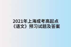 2021年上海成考高起點《語文》預(yù)習(xí)試題及答案 (4)