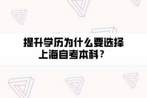 提升學歷為什么要選擇上海自考本科？