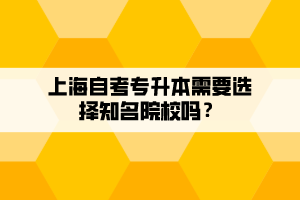 上海自考專升本需要選擇知名院校嗎？