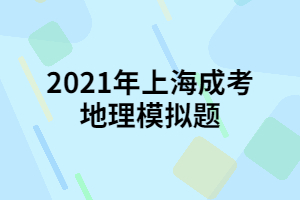 2021年上海成考地理模擬題 2021年上海成考地理模擬題