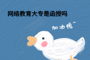 網絡教育大專是函授嗎 網絡教育大專是函授嗎
