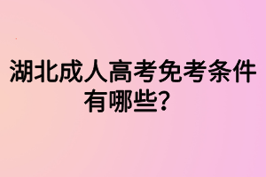 湖北成人高考免考條件有哪些？