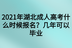 2021年湖北成人高考什么時(shí)候報(bào)名？幾年可以畢業(yè)