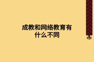 成教和網(wǎng)絡(luò)教育有什么不同 成教和網(wǎng)絡(luò)教育有什么不同