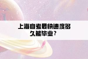 上海自考最快速度多久能畢業(yè)？