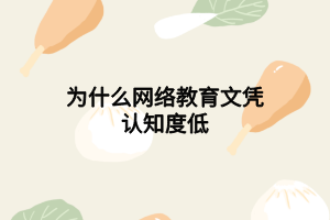為什么網(wǎng)絡教育文憑認知度低