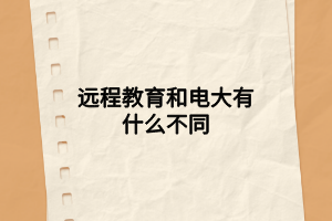 遠(yuǎn)程教育和電大有什么不同 遠(yuǎn)程教育和電大有什么不同