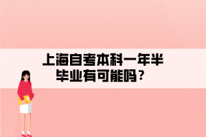 上海自考本科一年半畢業(yè)有可能嗎？