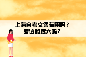 上海自考文憑有用嗎？考試難度大嗎？