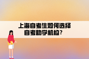 上海自考生如何選擇自考助學(xué)機(jī)構(gòu)？