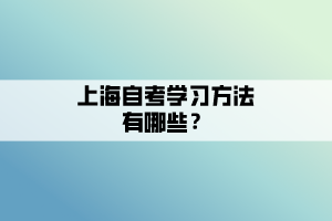 上海自考學習方法有哪些？