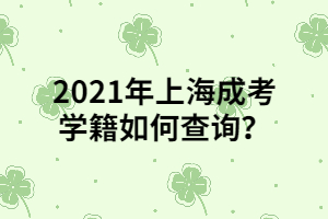 2021年上海成考學(xué)籍如何查詢？