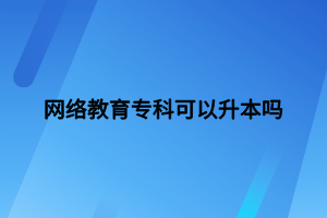 網(wǎng)絡教育?？瓶梢陨締?></p><p>　　我國網(wǎng)絡教育?？瓶梢陨?。目前有兩種方式：</p><p>　　一是考生以高中學歷報考網(wǎng)絡教育高升本。</p><p>　　二是考生報考網(wǎng)絡教育專升本，而對于網(wǎng)絡教育?？瓶忌?選擇專升本無疑是較好的選擇。</p><p>　　但是網(wǎng)絡教育專科升本的前提是考生持有國民教育系列?？飘厴I(yè)證,否則院校不予以報考,例如:考生因掛科未拿到?？飘厴I(yè)證則無法報考網(wǎng)絡教育專升本,只能選擇網(wǎng)絡教育高升本或者其它學習方式。</p><p>　　所以可得知網(wǎng)絡教育?？瓶梢陨?同時升本的難度并不大。</p><p>　　網(wǎng)絡<a href=