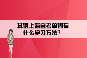 英語上海自考單詞有什么學習方法？