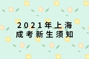 2021年上海成考新生須知 2021年上海成考新生須知