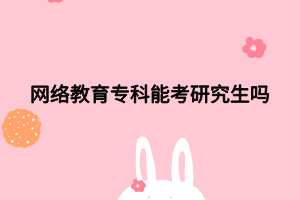 網(wǎng)絡(luò)教育?？颇芸佳芯可鷨?></p><p>　　網(wǎng)絡(luò)教育?？瓶梢钥佳芯可贿^?？瓶佳芯可枰@得國家承認(rèn)的高職高專畢業(yè)學(xué)歷后滿2年或2年以上，達(dá)到與大學(xué)本科畢業(yè)生同等學(xué)力，且符合招生單位根據(jù)本單位的培養(yǎng)目標(biāo)對考生提出的具體業(yè)務(wù)要求。</p><p>　　報考研究生的基本條件：</p><p>　　(一)中華人民共和國公民。</p><p>　　(二)擁護(hù)中國***的領(lǐng)導(dǎo),品德良好,遵紀(jì)守法。</p><p>　　(三)身體健康狀況符合國家和招生單位規(guī)定的體檢要求。</p><p>　　(四)考生必須符合下列學(xué)歷等條件之一:</p><p>　　1、國家承認(rèn)學(xué)歷的應(yīng)屆本科畢業(yè)生(錄取當(dāng)年9月1日前須取得國家承認(rèn)的本科畢業(yè)證書。含普通高校、成人高校、普通高校舉辦的成人高等學(xué)歷教育應(yīng)屆本科畢業(yè)生，及自學(xué)考試和網(wǎng)絡(luò)教育屆時可畢業(yè)本科生)。</p><p>　　2、具有國家承認(rèn)的大學(xué)本科畢業(yè)學(xué)歷的人員。</p><p>　　3、獲得國家承認(rèn)的高職高專畢業(yè)學(xué)歷后滿2年(從畢業(yè)后到錄取當(dāng)年9月1日，下同)或2年以上，達(dá)到與大學(xué)本科畢業(yè)生同等學(xué)力，且符合招生單位根據(jù)本單位的培養(yǎng)目標(biāo)對考生提出的具體業(yè)務(wù)要求的人員。</p><p>　　4、國家承認(rèn)學(xué)歷的本科結(jié)業(yè)生,按本科畢業(yè)生同等學(xué)力身份報考。</p><p>　　5、已獲碩士、博士學(xué)位的人員。</p><p>　　6、在校研究生報考須在報名前征得所在培養(yǎng)單位同意。</p><p><br></p><p><span style=